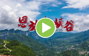 恩施大峽谷宣傳片