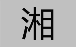 湖南省部分城市至恩施大峽谷自駕游路線
