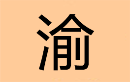 重慶至恩施大峽谷自駕游路線