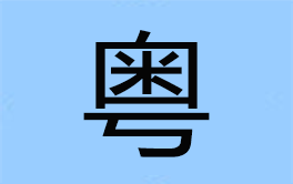 廣東省部分城市至恩施大峽谷自駕游路線