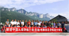 中國入境游旅行商一行考察恩施旅游市場