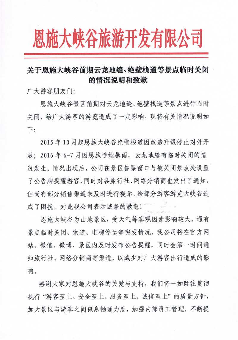 關(guān)于恩施大峽谷前期云龍地縫、絕壁棧道等景點(diǎn)臨時(shí)關(guān)閉的 情況說(shuō)明和致歉