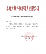 關(guān)于8月19日恩施大峽谷客運(yùn)索道停運(yùn)的通知