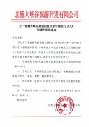 關(guān)于恩施大峽谷旅游公路大巖阡段實(shí)行20天交通管制的通知