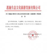關(guān)于恩施大峽谷大型山水實(shí)景音樂(lè)劇《龍船調(diào)》停演的公告