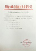 關(guān)于恩施大峽谷旅游景區(qū)索道價(jià)格變更的通知