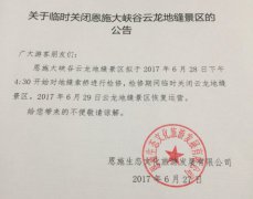 關(guān)于臨時(shí)關(guān)閉恩施大峽谷云龍地縫景區(qū)的公告