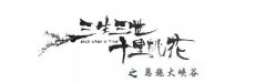 電影《三生三世十里桃花》的取景地原來(lái)在恩施大峽谷