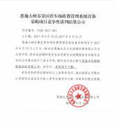 恩施大峽谷景區(qū)停車場(chǎng)收費(fèi)管理系統(tǒng)設(shè)備采購項(xiàng)目競(jìng)爭(zhēng)性談判結(jié)果公示