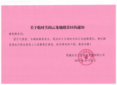 關(guān)于10月3日臨時(shí)關(guān)閉云龍地縫景區(qū)的通知