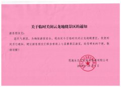 關(guān)于臨時(shí)關(guān)閉云龍地縫景區(qū)的通知