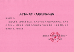 關(guān)于臨時(shí)關(guān)閉云龍地縫景區(qū)的通知