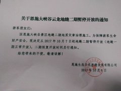 關(guān)于恩施大峽谷云龍地縫二期暫停開放的通知