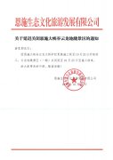 關(guān)于延遲關(guān)閉恩施大峽谷云龍地縫景區(qū)的通知