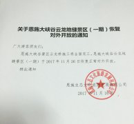 關于恩施大峽谷云龍地縫景區(qū)（一期）恢復對外開放的通知