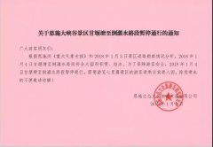 關于恩施大峽谷景區(qū)甘堰塘至倒灌水路段暫停通行的通知