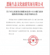 關于對七星寨景區(qū)倒灌水檢票口至小樓門游步道路段封閉施工改造升級的公告