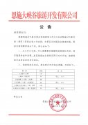 關于恩施大峽谷景區(qū)門票價格政策調整的公告