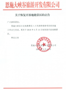 關(guān)于恢復(fù)開放地縫景區(qū)的公告