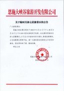 關(guān)于臨時(shí)關(guān)閉七星寨景區(qū)的公告