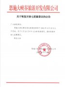 關(guān)于恢復(fù)開放七星寨景區(qū)的公告