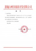 關(guān)于恩施大峽谷景區(qū)客運(yùn)索道應(yīng)急救援演練臨時(shí)停止運(yùn)行通告