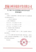 關(guān)于端午小長假恩施大峽谷景區(qū)運(yùn)營事項(xiàng)的通告
