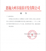 關(guān)于2018年7月11日恩施大峽谷景區(qū)推遲開園的通告
