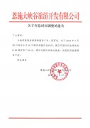 關(guān)于恩施大峽谷景區(qū)開園時(shí)間調(diào)整的通告
