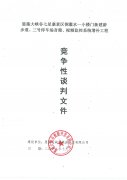 恩施大峽谷七星寨景區(qū)倒灌水—小樓門新建游步道、三號(hào)停車場(chǎng)音箱、視頻監(jiān)控系統(tǒng)增補(bǔ)工程競(jìng)爭(zhēng)性談判文件邀請(qǐng)函