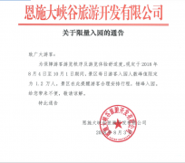 關(guān)于限量入園的通告