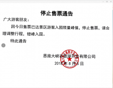 關(guān)于恩施大峽谷景區(qū)8月5日暫停售票的通告