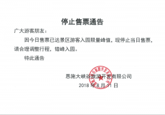 關(guān)于恩施大峽谷景區(qū)8月11日暫停售票的通告