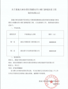恩施大峽谷景區(qū)倒灌水至小樓門游線防雷工程詢價結(jié)果公示