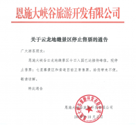 關(guān)于云龍地縫景區(qū)停止售票的通告