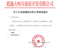 關(guān)于云龍地縫景區(qū)停止售票的通告