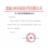 關(guān)于景區(qū)停票限流的公告