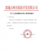 關(guān)于云龍地縫景區(qū)10月4日停止售票的通告