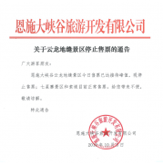 關(guān)于10月5日云龍地縫景區(qū)停止售票的通告
