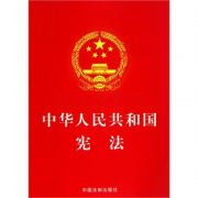 《中華人民共和國(guó)憲法修正案》
