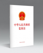 《中華人民共和國(guó)監(jiān)察法》