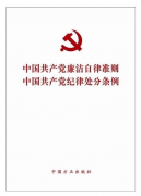 《中國(guó)共產(chǎn)黨廉潔自律準(zhǔn)則》、《中國(guó)共產(chǎn)黨紀(jì)律處分條例》