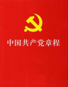 《中國(guó)共產(chǎn)黨章程》