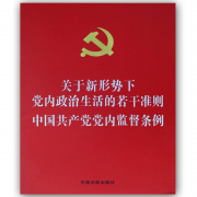 《關(guān)于新形勢(shì)下黨內(nèi)政治生活的若干準(zhǔn)則》《中國(guó)共產(chǎn)黨黨內(nèi)監(jiān)督條例》