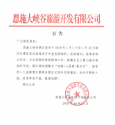 關(guān)于景區(qū)索道2019年1月7日—1月18日檢修停運(yùn)的通告