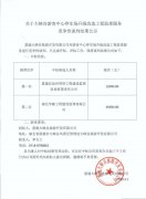 關于大峽谷游客中心停車場升級改造工程監(jiān)理服務詢價結果公示