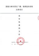 恩施大峽谷景區(qū)廣播、監(jiān)控系統(tǒng)完善競爭性談判文件邀請函