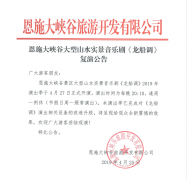 恩施大峽谷大型山水實(shí)景音樂劇《龍船調(diào)》復(fù)演公告