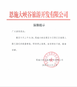 關(guān)于5月2日恩施大峽谷景區(qū)即將停止售票的公告