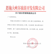 關(guān)于恩施大峽谷5月2日停票限流的公告